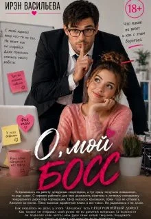 Книга О, мой босс