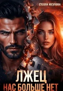 Книга Лжец. Нас больше нет!