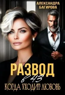 Книга Развод в 43. Когда уходит любовь