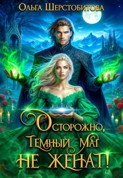 Книга Осторожно, темный маг не женат!