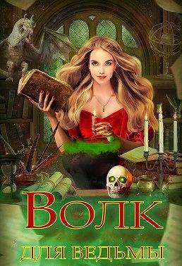 Книга Волк для ведьмы