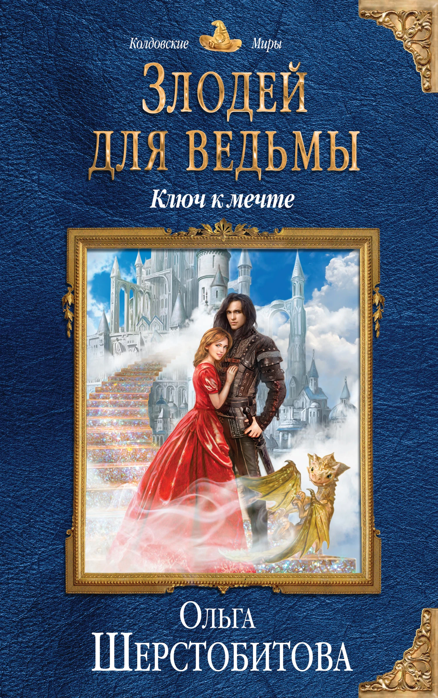 Книга Ключ к мечте