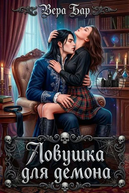 Иллюстрация к книге — И.Н. РО.: Кодекс некроманта [book-illustration-13.webp]