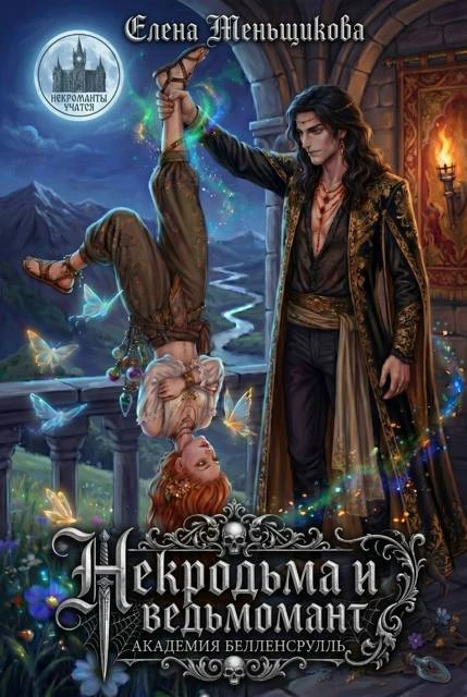 Иллюстрация к книге — И.Н. РО.: Кодекс некроманта [book-illustration-2.webp]