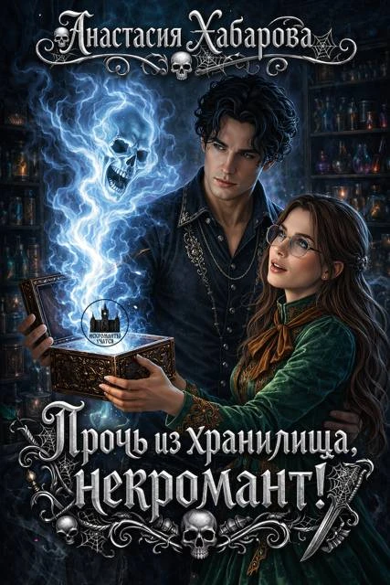 Иллюстрация к книге — И.Н. РО.: Кодекс некроманта [book-illustration-3.webp]