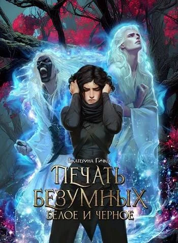 Книга Печать Безумных. Белое и Чёрное