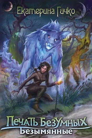Книга Печать безумных. Безымянные
