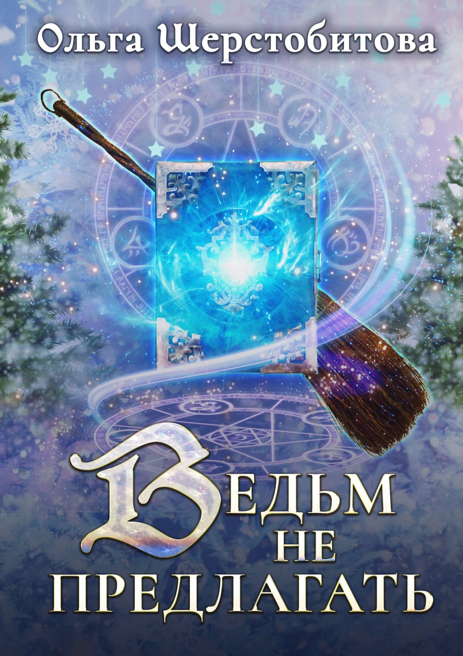 Книга Ведьм не предлагать