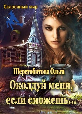 Книга Околдуй меня, если сможешь…