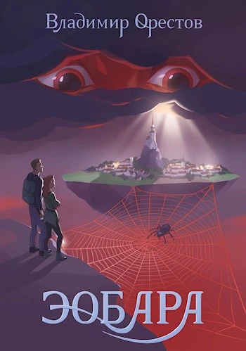 Книга Эобара