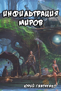 Книга Инфильтрация Миров