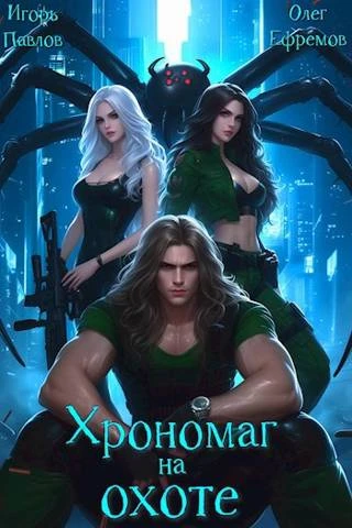 Книга Хрономаг на охоте