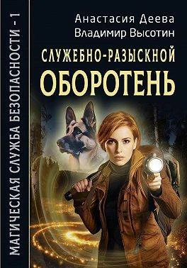 Книга Служебно-разыскной оборотень