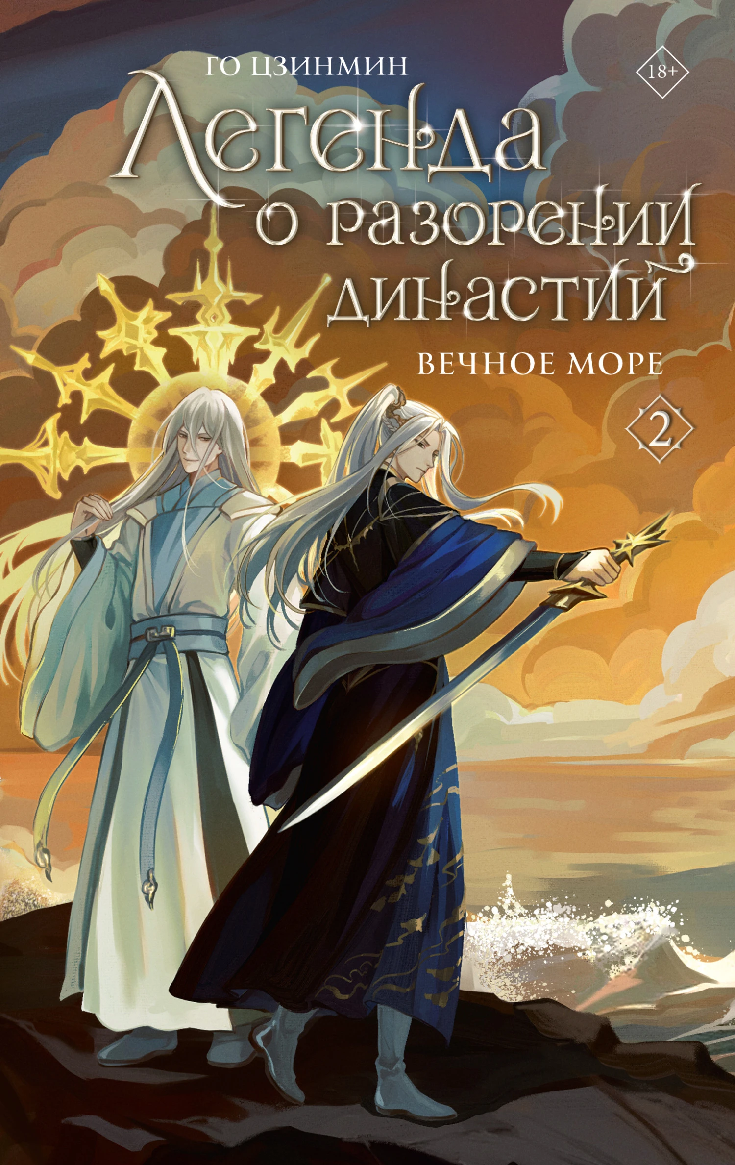 Книга Вечное море
