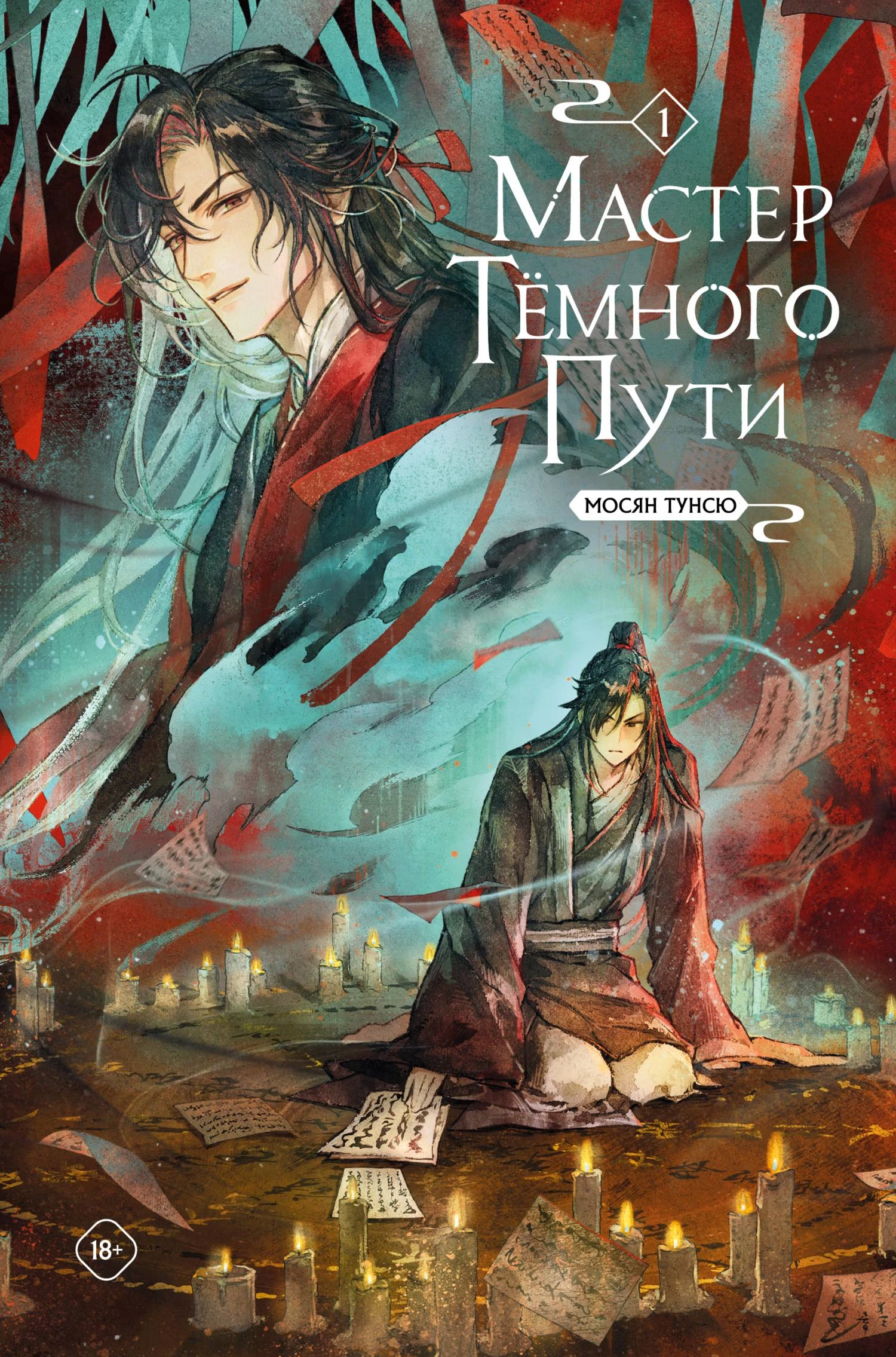 Книга Мастер Темного Пути. Том 1