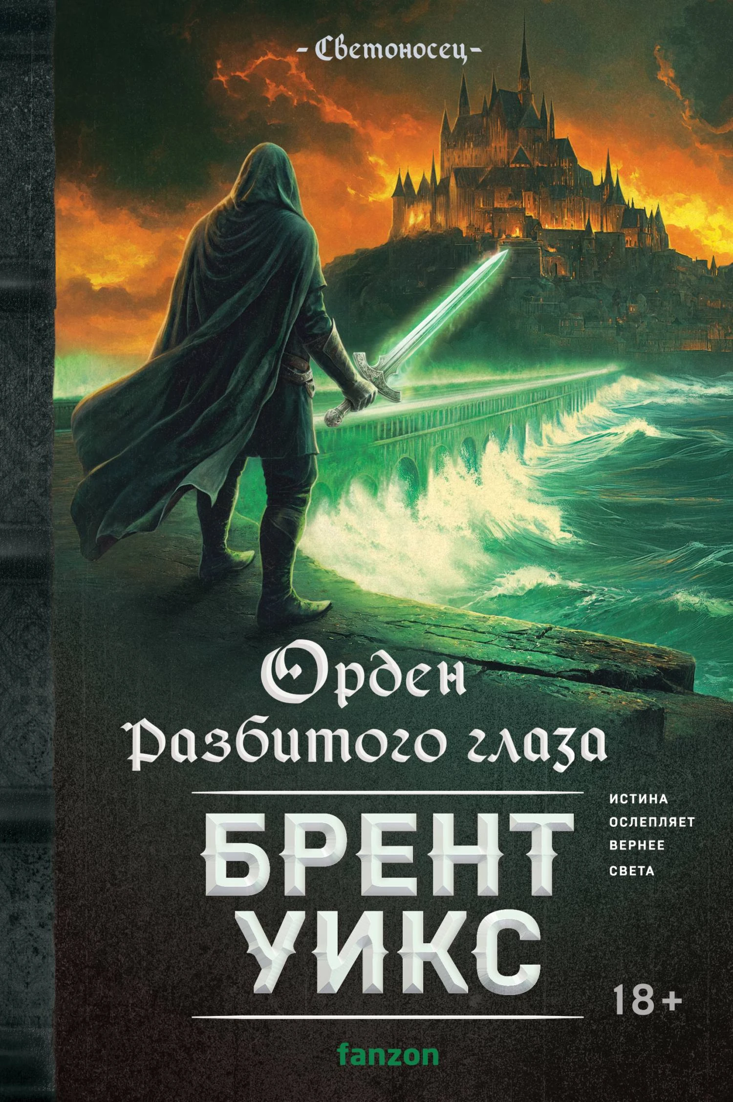 Книга Орден Разбитого глаза