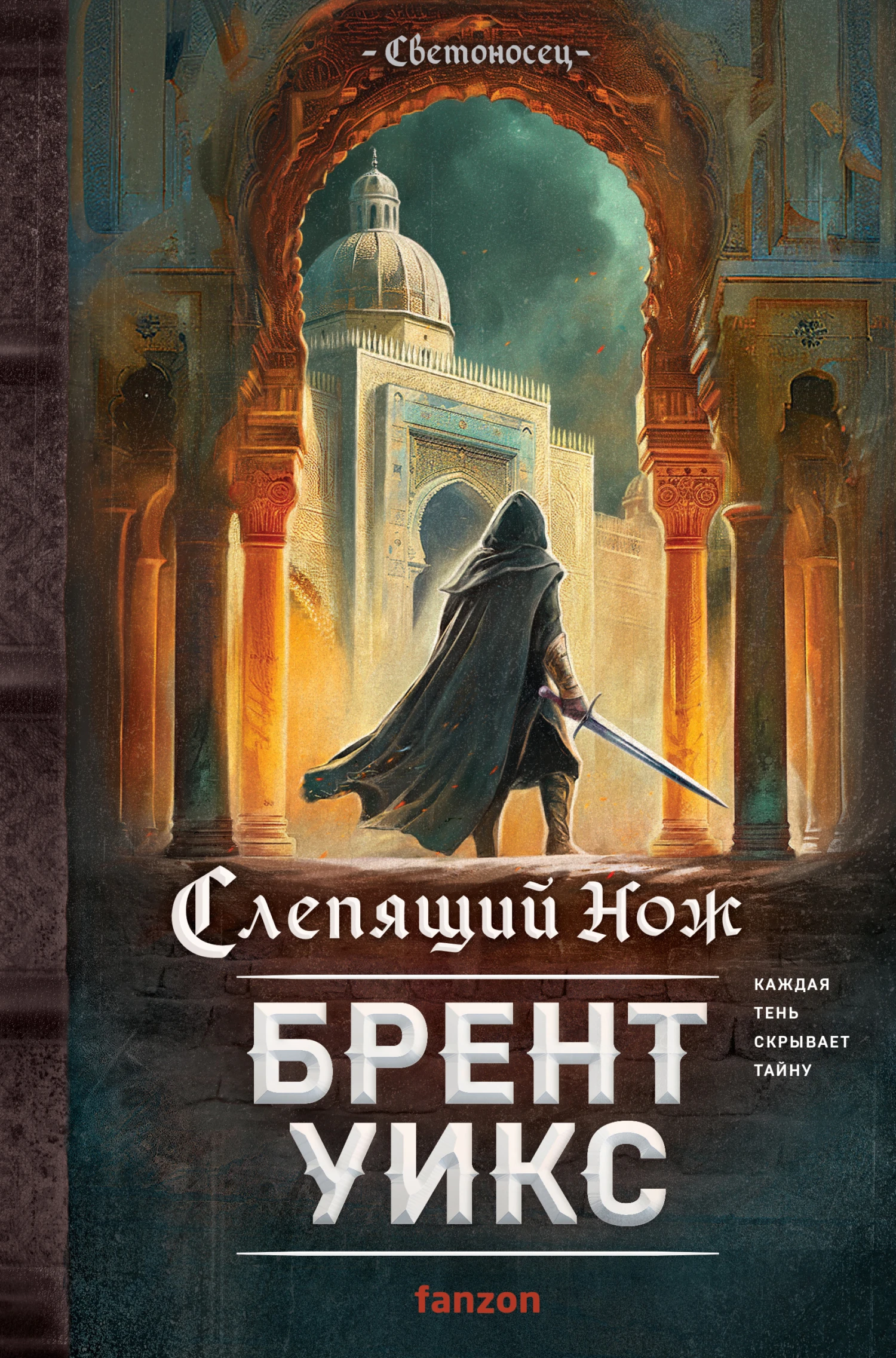 Книга Слепящий нож