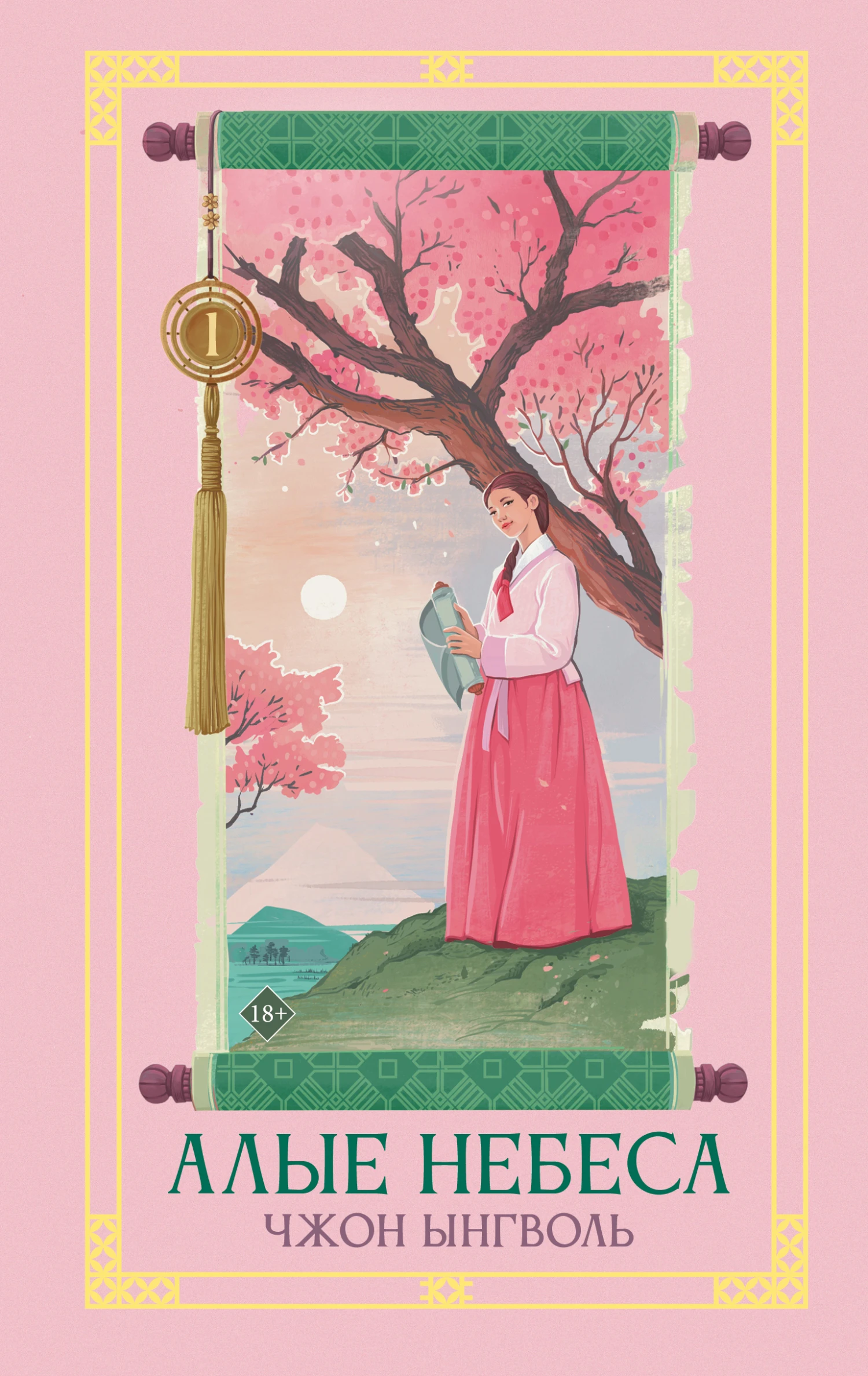 Книга Алые небеса. Книга 1