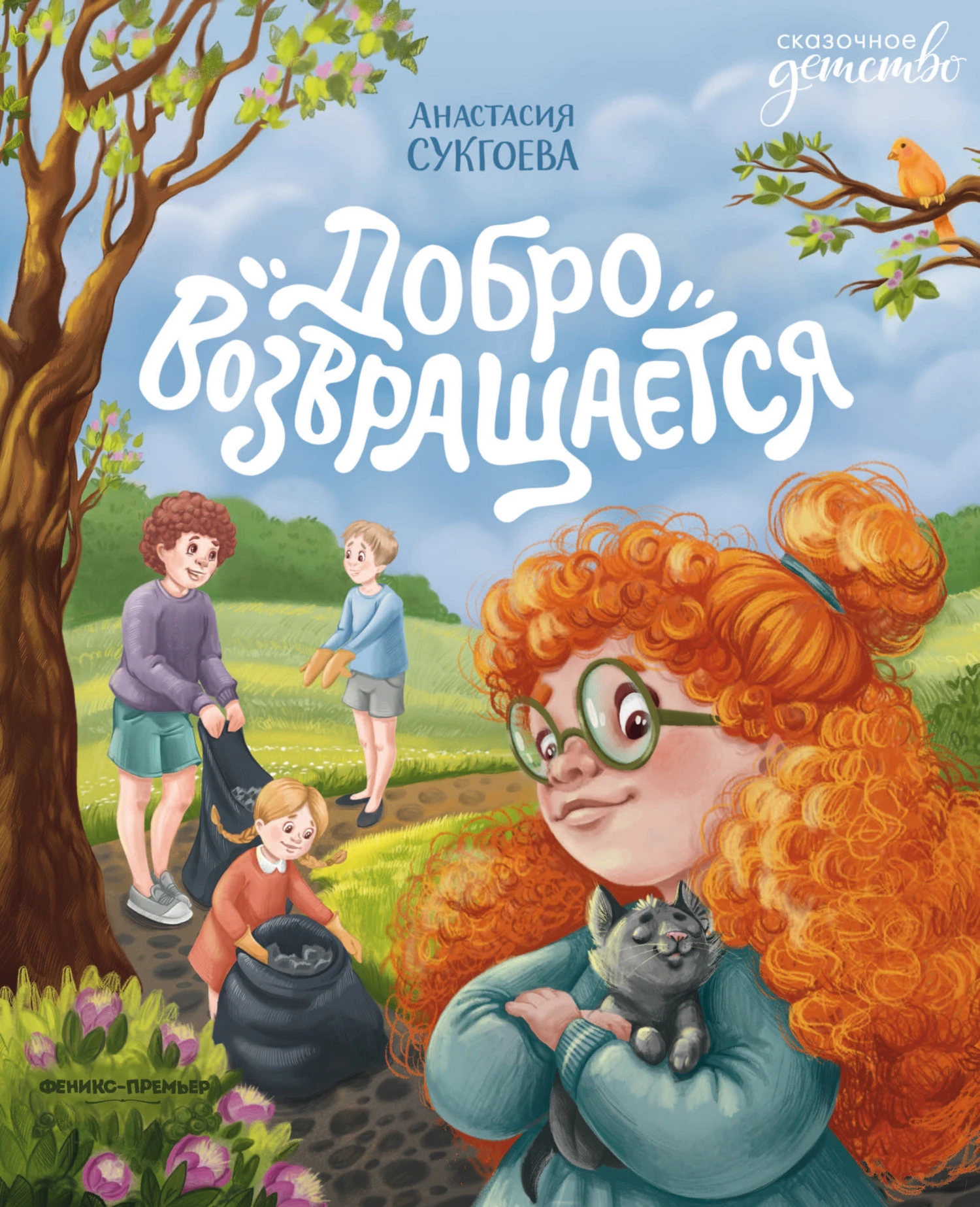 Книга Добро возвращается