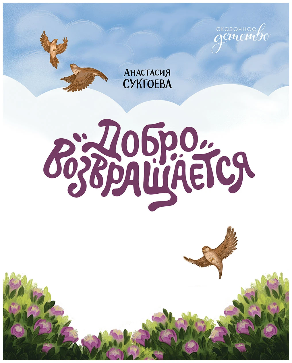 Иллюстрация к книге — Добро возвращается [book-illustration-1.webp]