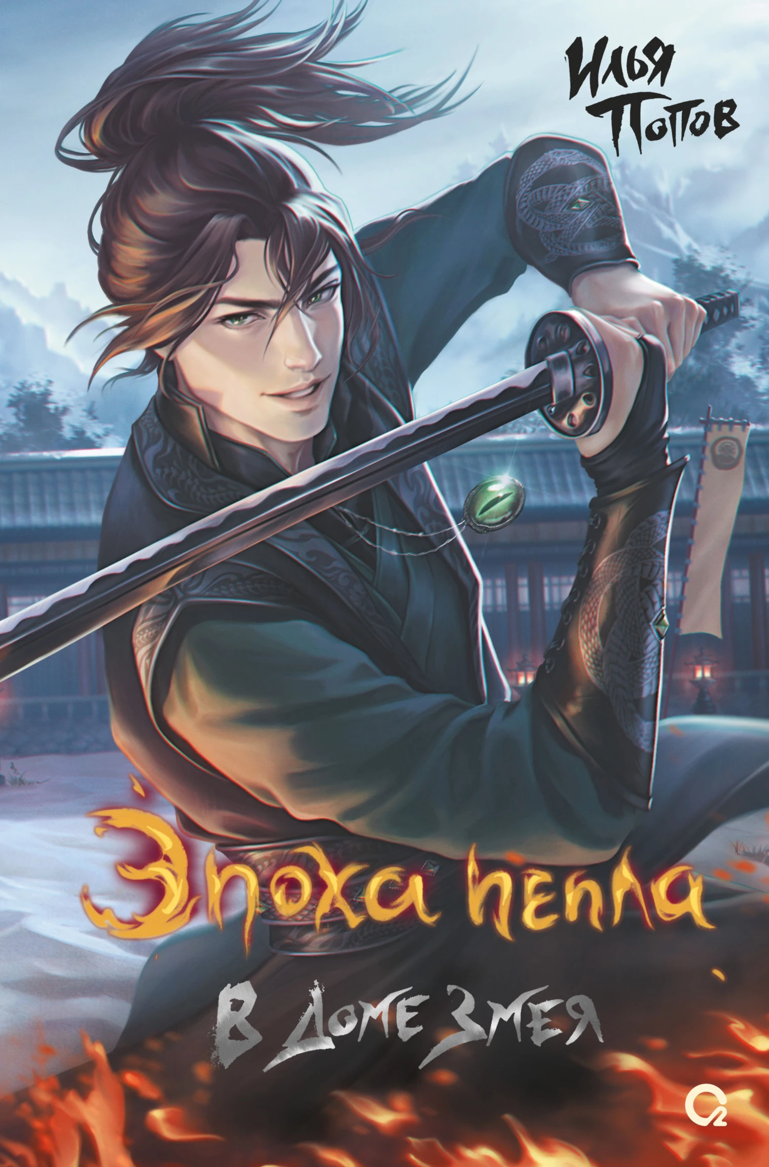 Книга В Доме Змея
