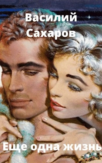 Книга Еще одна жизнь