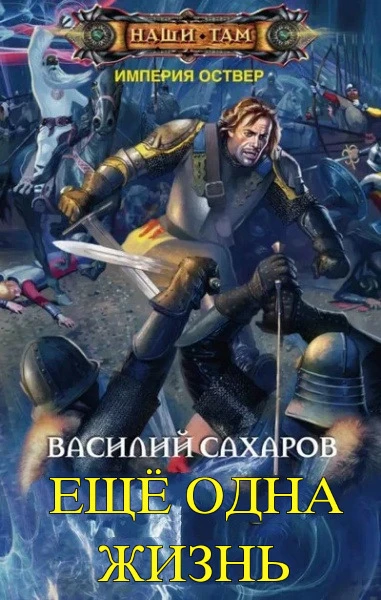 Иллюстрация к книге — Еще одна жизнь [book-illustration-1.webp]