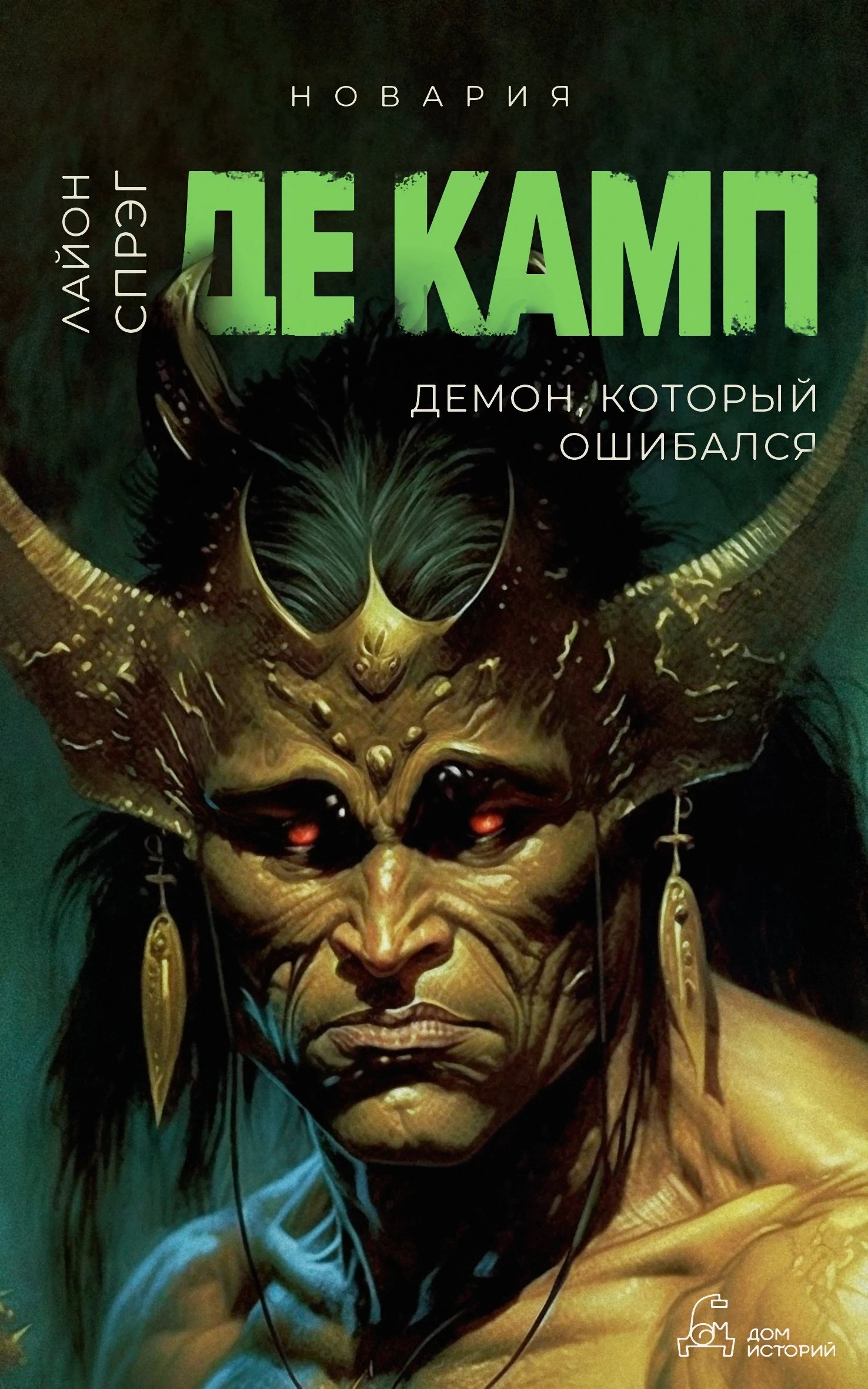Книга Демон, который ошибался