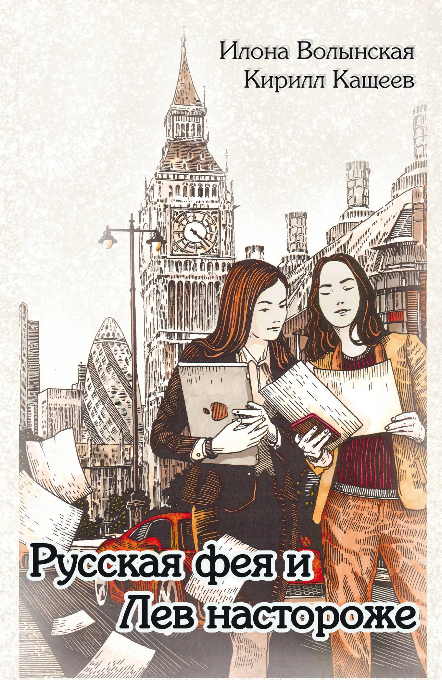 Книга Русская фея и Лев настороже