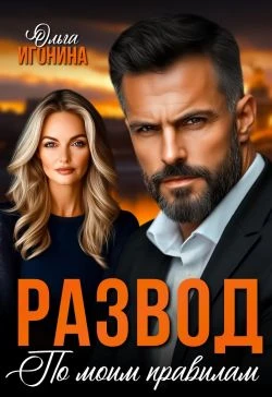 Книга Развод по моим правилам