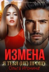 Книга Измена. Я тебя (не) прощу