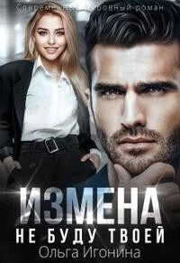 Книга Измена. Не буду твоей