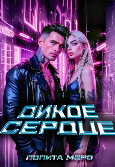 Книга Ло. Дикое сердце