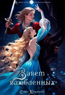 Книга Завет Влюбленных