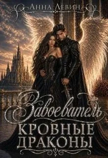 Книга Завоеватель. Кровные драконы