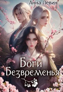 Книга Боги Безвременья