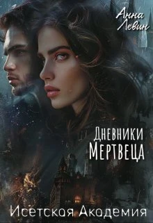 Книга Исетская Академия. Дневники мертвеца