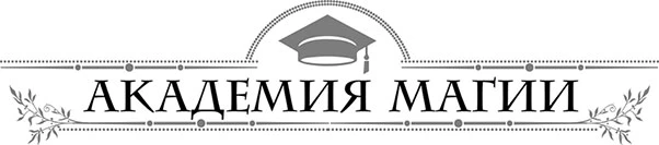 Иллюстрация к книге — Пленница ведьмака [book-illustration-1.webp]