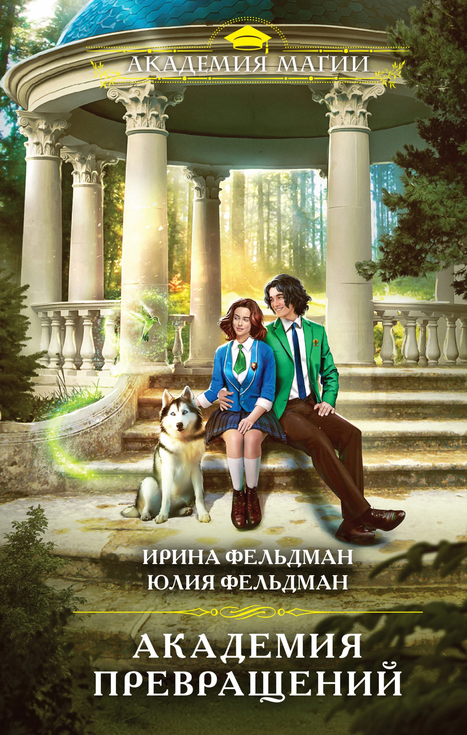 Книга Академия превращений