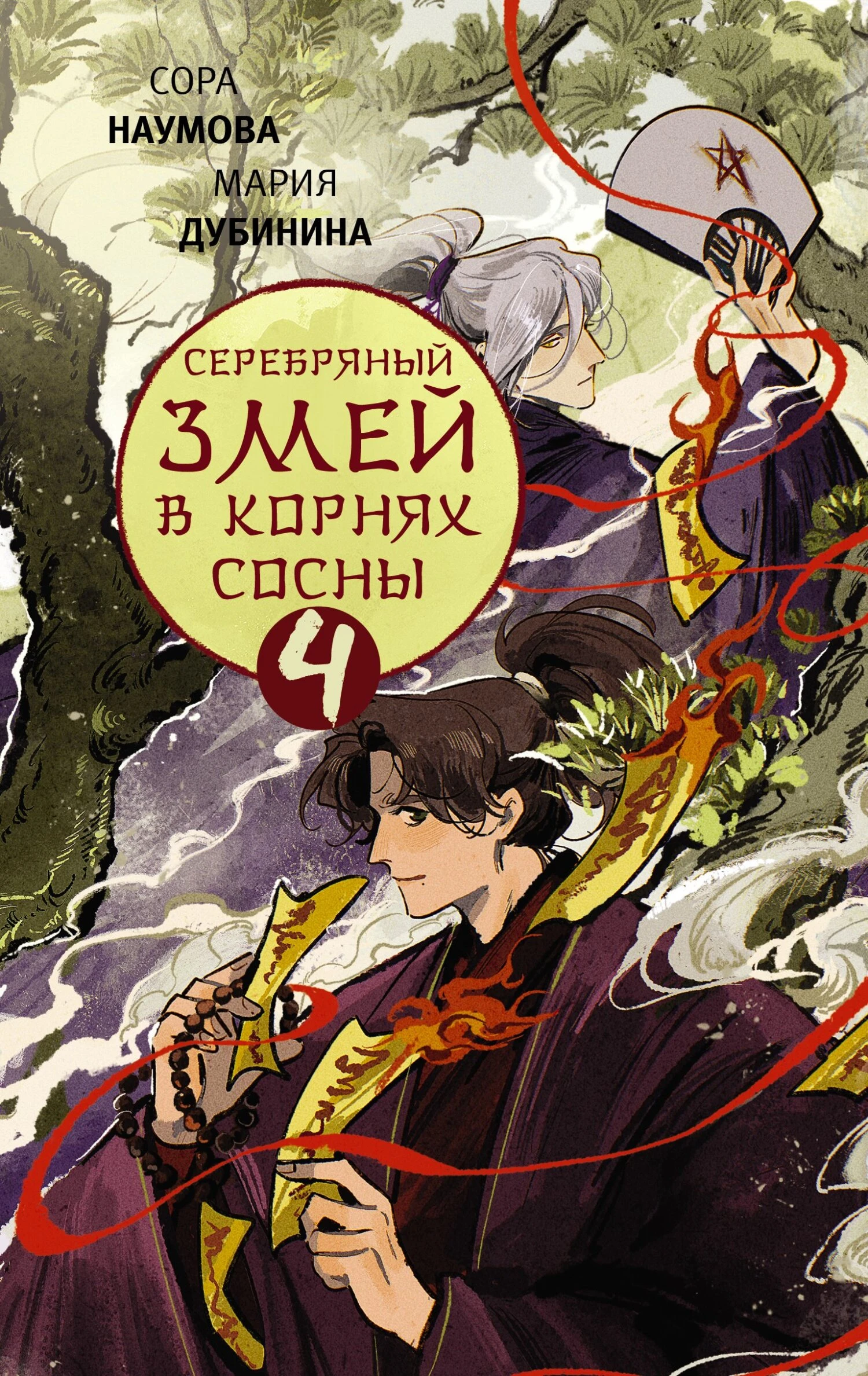 Книга Серебряный змей в корнях сосны 4