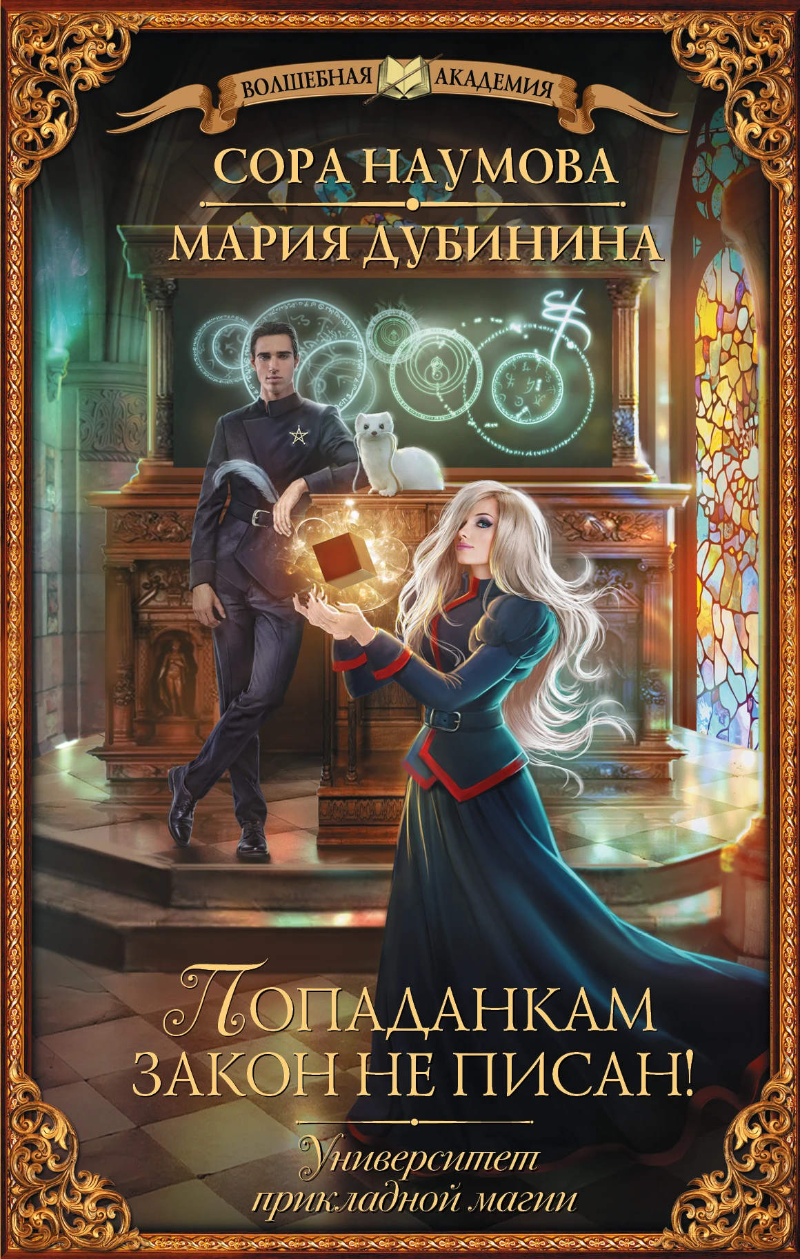 Книга Попаданкам закон не писан!