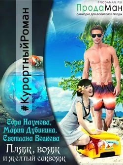 Книга Пляж, вояж и желтый саквояж