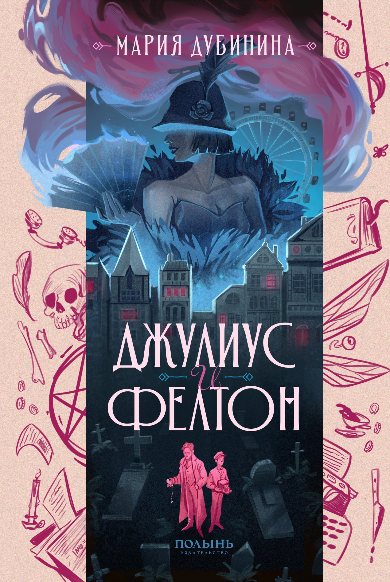 Книга Джулиус и Фелтон