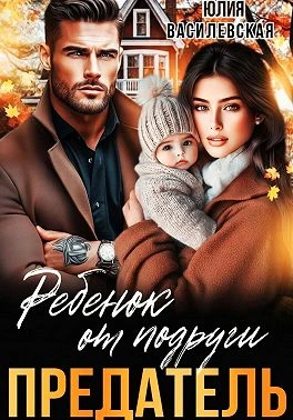 Книга Предатель. Ребенок от подруги