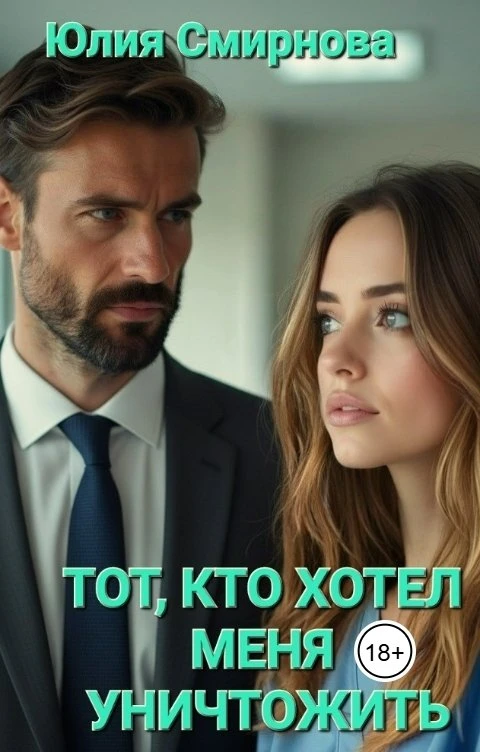 Книга Тот, кто хотел меня уничтожить