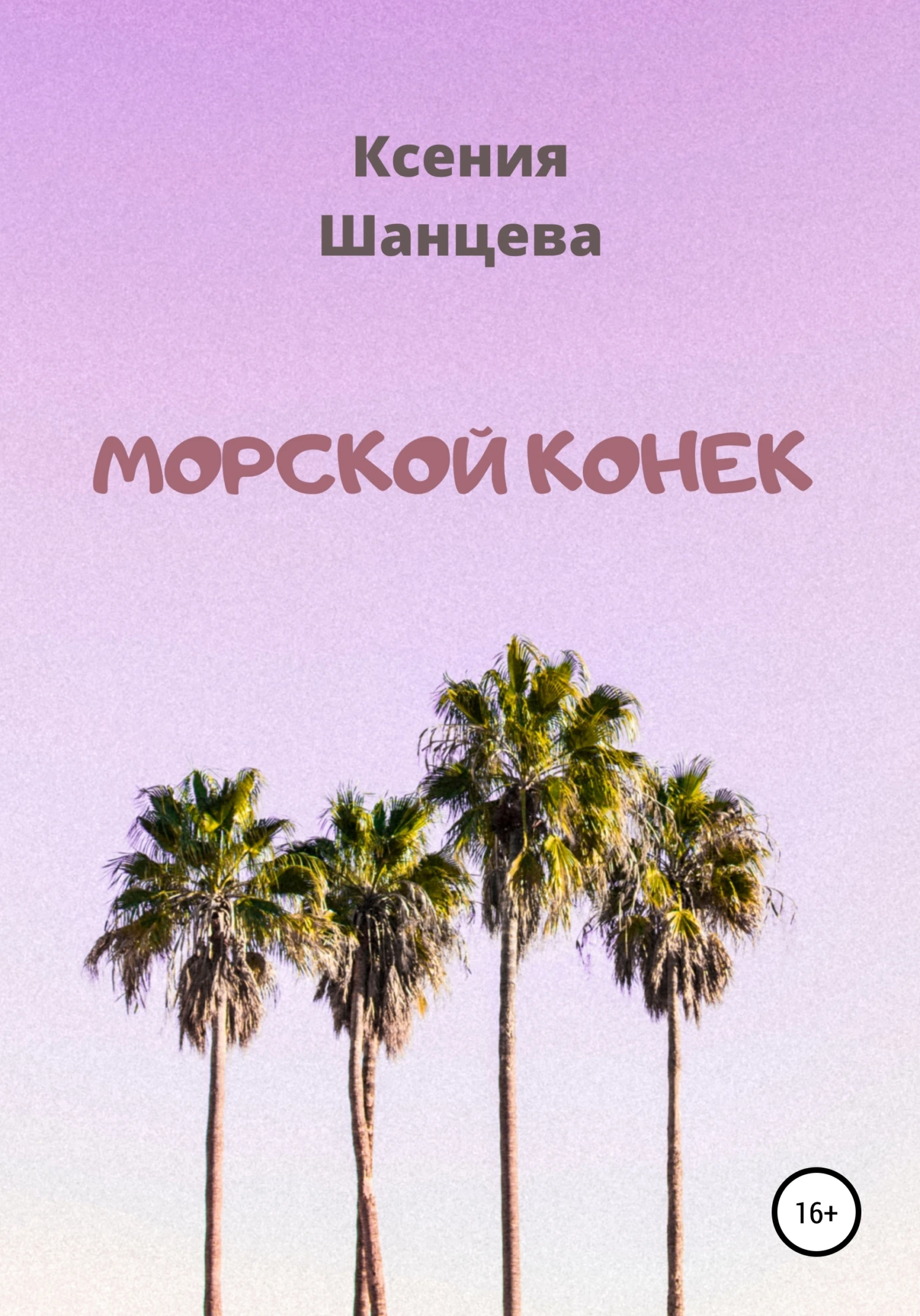 Книга Морской конек