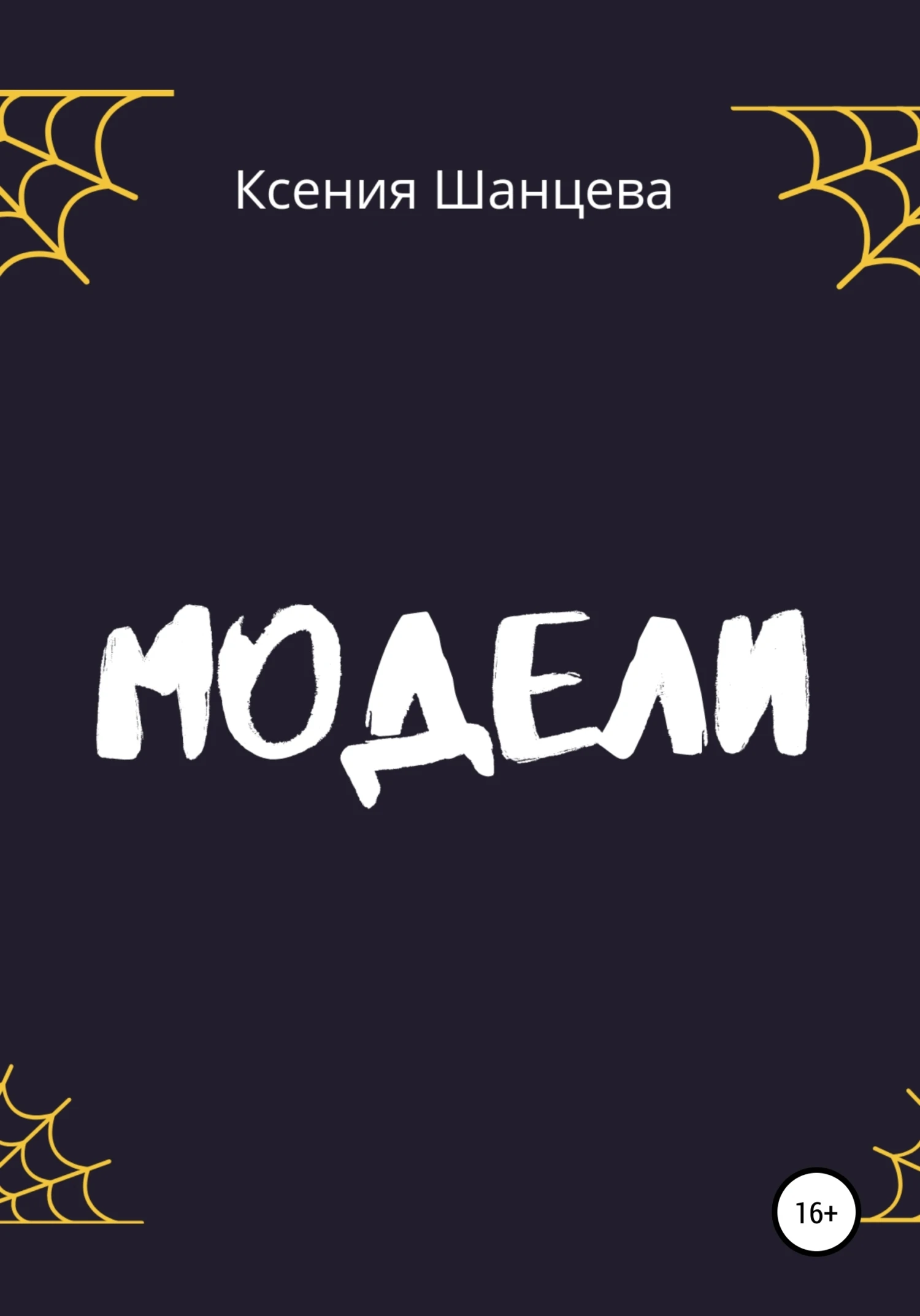 Книга Модели