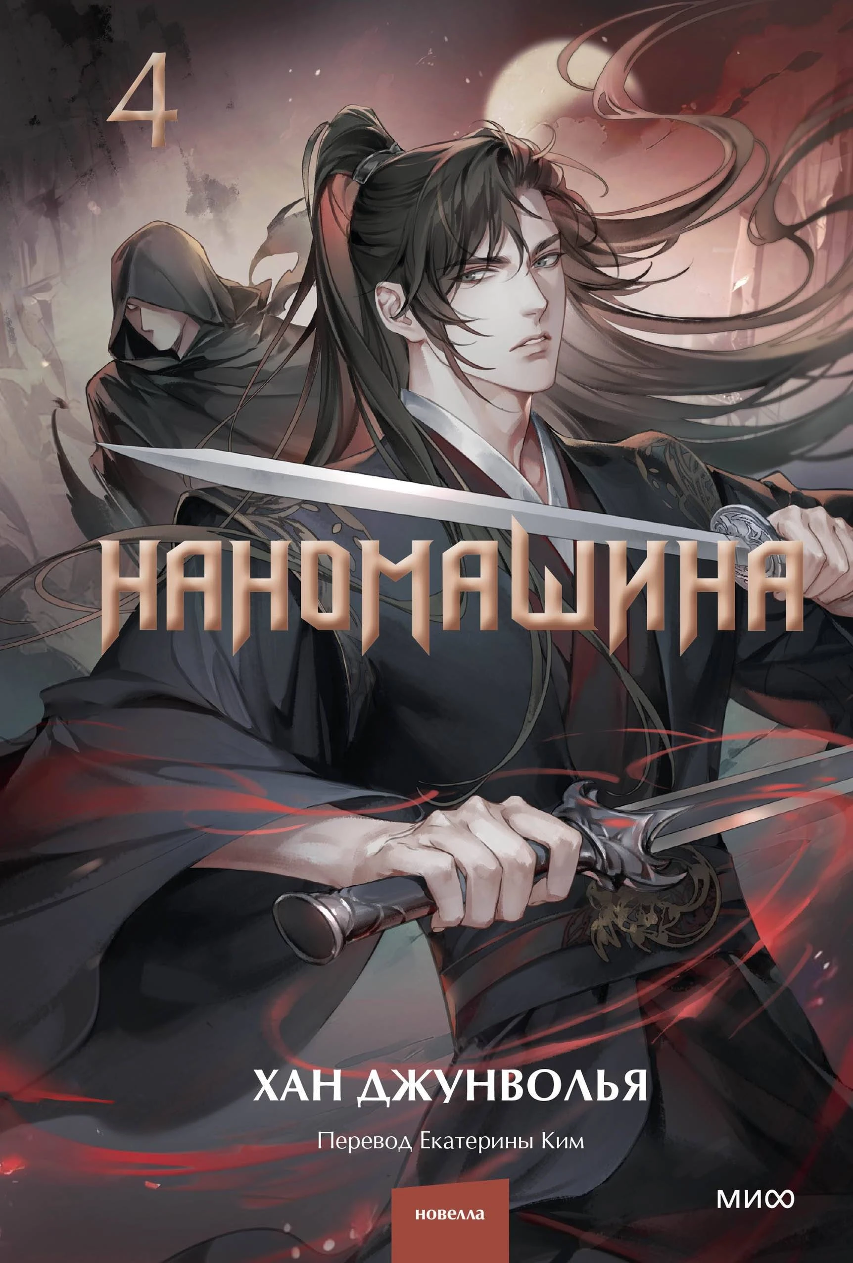 Книга Наномашина. Том 4