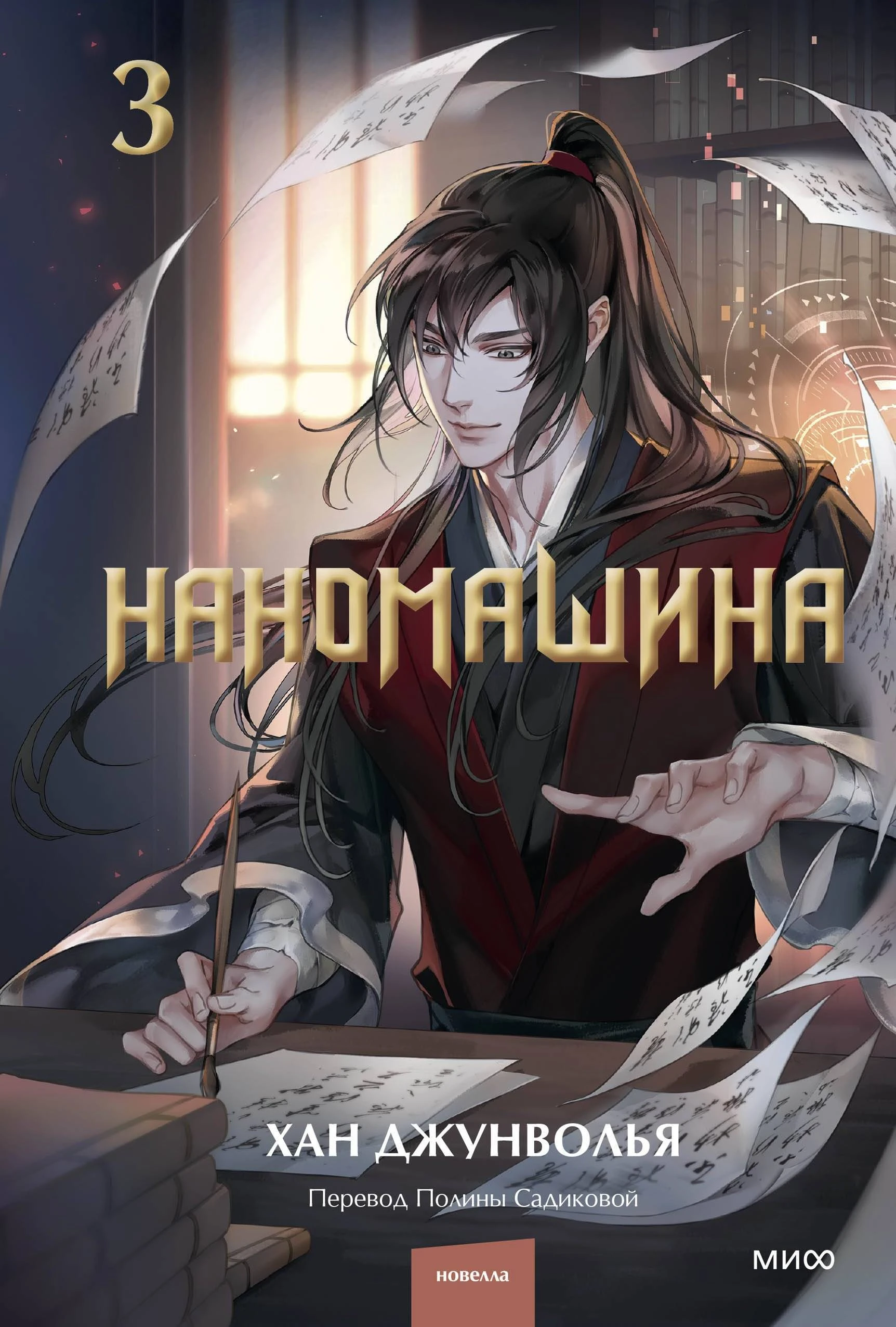 Книга Наномашина. Том 3