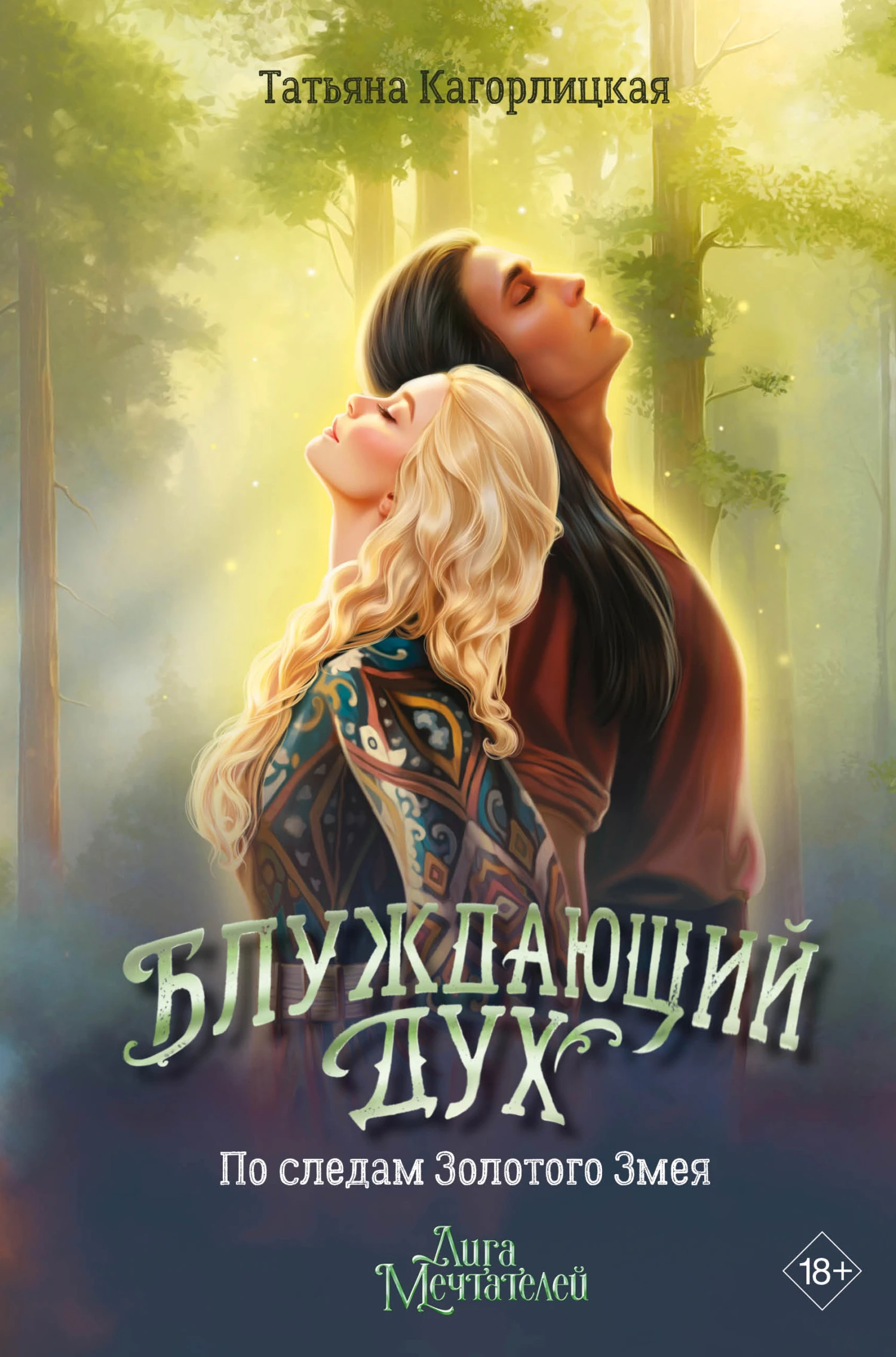 Книга Блуждающий дух. По следам Золотого Змея